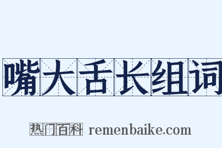 嘴大舌长组词是什么意思的图片